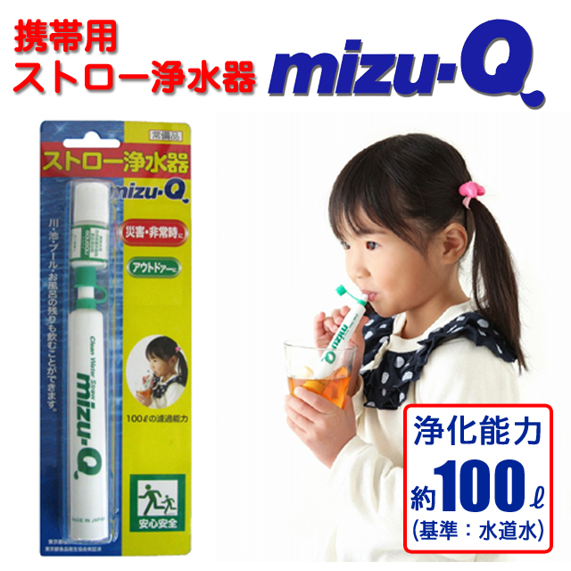 携帯用ストロー浄水器　mizu-Q