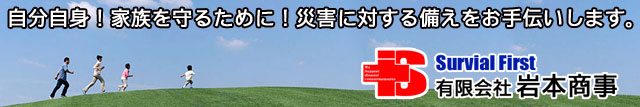 自分自身！家族を守るために！災害に対する備えをお手伝いします。岩本商事