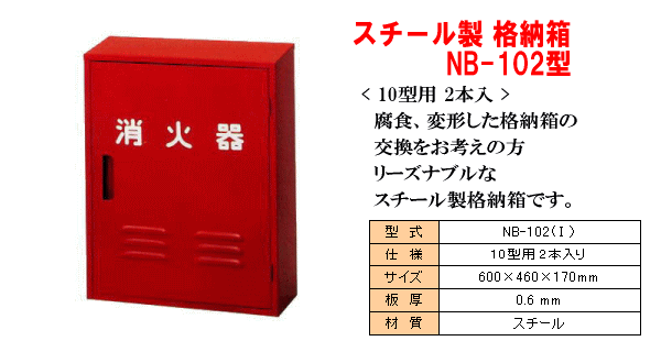 スチール製消火器格納箱。NB-102型（10型消火器2本入用）