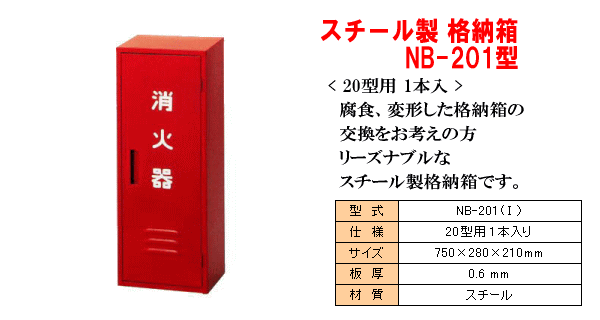 スチール製消火器格納箱。NB-201型（20型消火器1本入用）