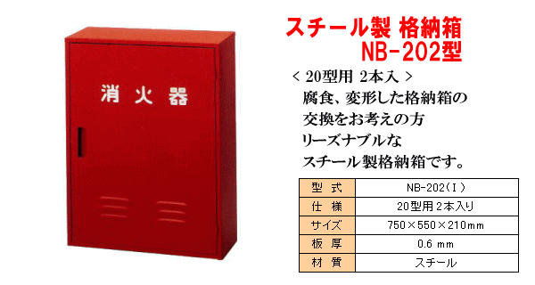 スチール製消火器格納箱。NB-202型（20型消火器2本入用）