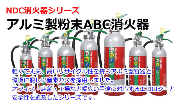 NDCアルミシリーズABC粉末消火器