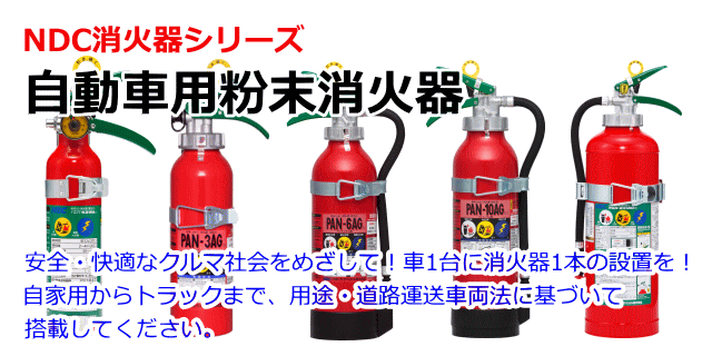 車載用ABC粉末消火器 PAN3AG（1）｜サバイバルファースト 有限会社 岩本商事