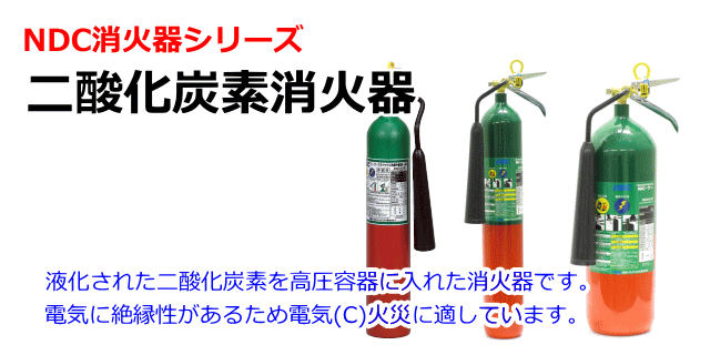二酸化炭素消火器シリーズ