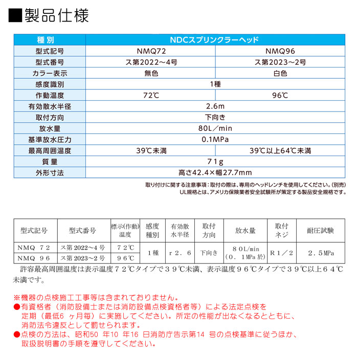 閉鎖型スプリンクラーヘッド1種　製品仕様