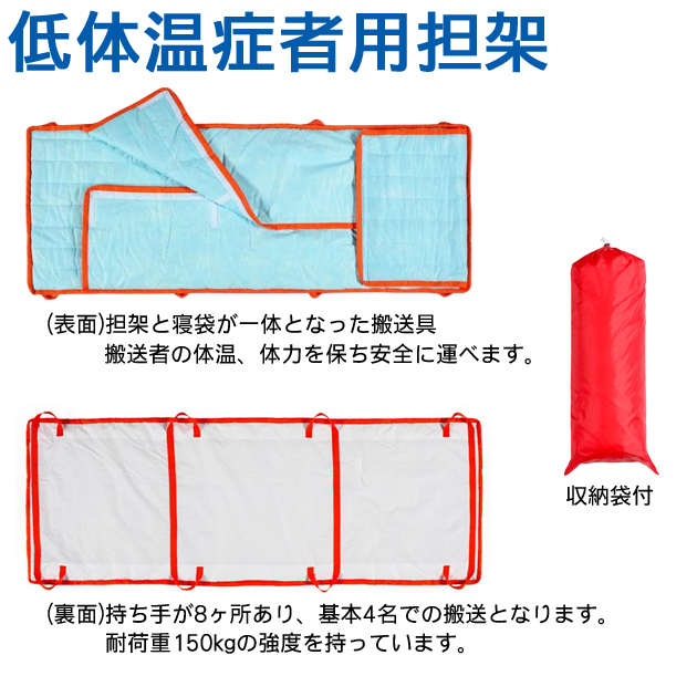 低体温症者用担架仕様