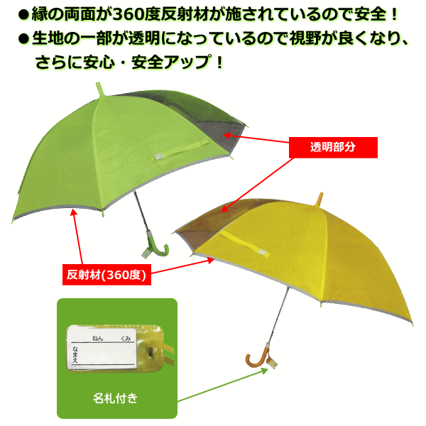 NEW反射付学童傘