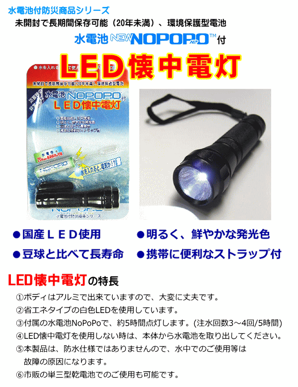 世界初！水を入れるだけで使える電池！水電池　NEW NOPOPO付LED懐中電灯