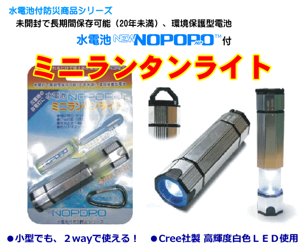 世界初！水を入れるだけで使える電池！水電池　NEW NOPOPO付ミニランタンライト