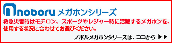 ノボルメガホンシリーズはココから