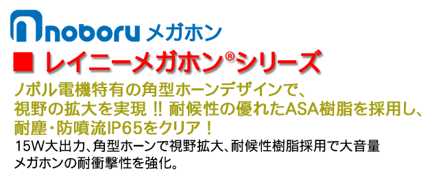 レイニーメガホンＴＳ-710シリーズ｜TS-713P｜サバイバル ファースト 有限会社 岩本商事