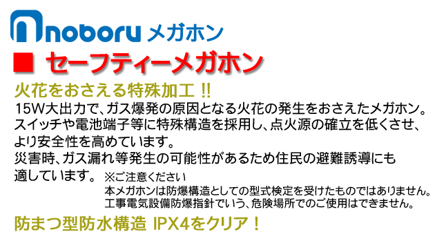 セフティーメガホン