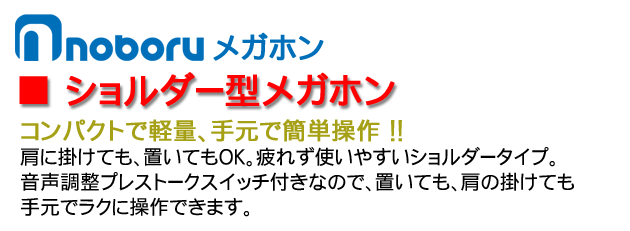 ショルダー型13Wメガホン｜TM-205｜サバイバル ファースト 有限会社 岩本商事