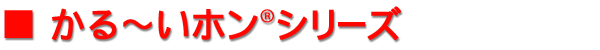 かる～いホンシリーズ