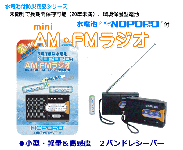 世界初！水を入れるだけで使える電池！水電池　NEW NOPOPO付ミニAM・FMラジオ