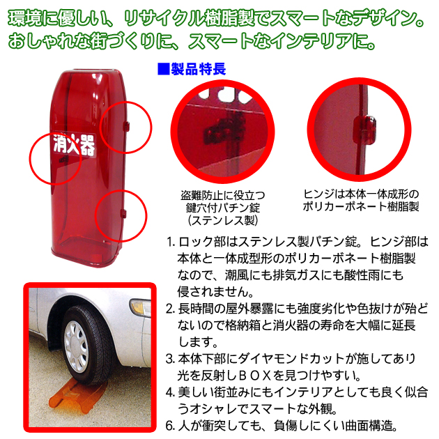 消火器格納箱セフターNT型の特長