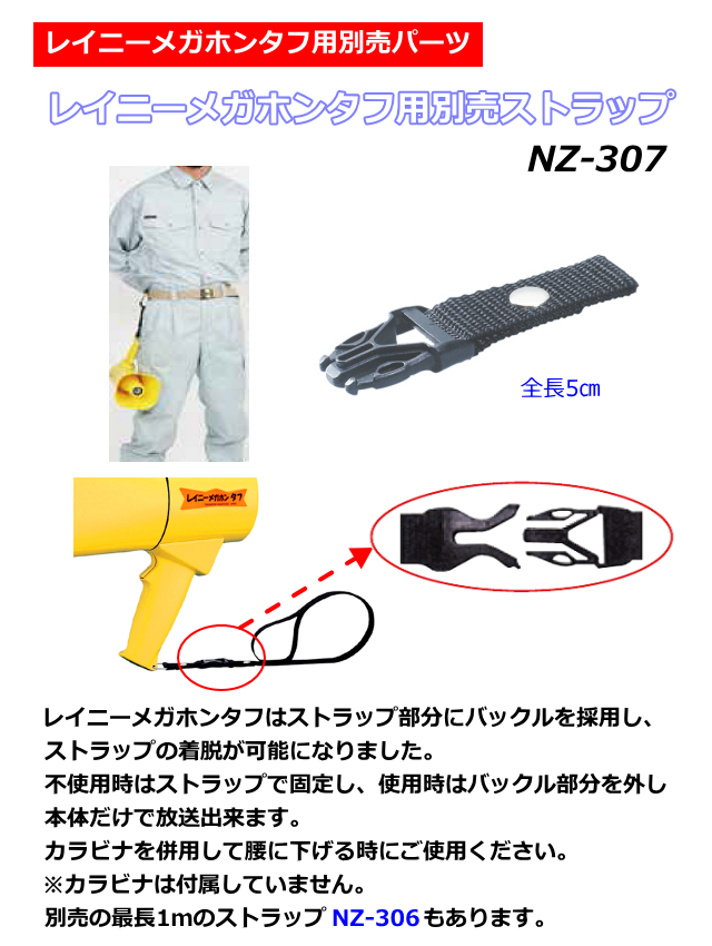 レイニーメガホンタフ用別売ストラップ　NZ-307