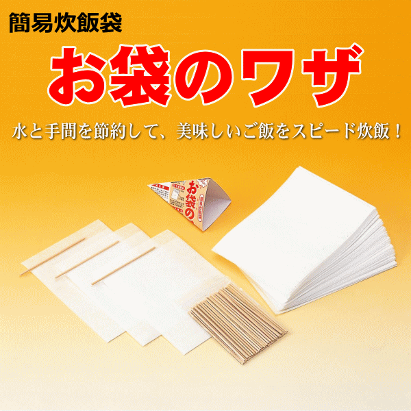 簡易炊飯袋 お袋のワザ