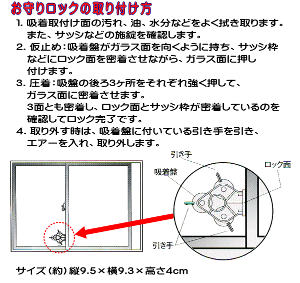 窓のお守りロックの使い方