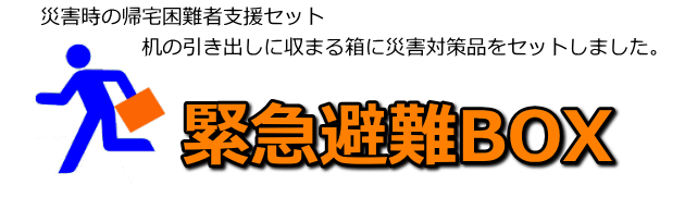 災害時の徒歩帰宅支援セット。机の引き出しに入る箱に災害対策用品をセットしました。緊急避難BOX