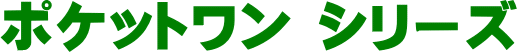 ポケットワンシリーズ