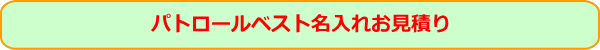 防犯パトロールベスト　名入れお見積もり