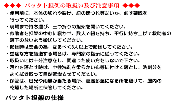 パタット担架の取扱い及び注意事項