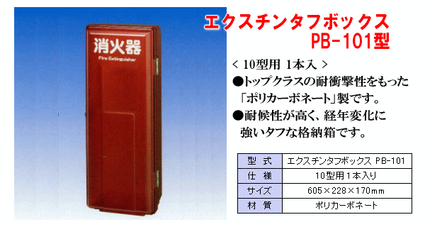 エクスチンタフボックス PB-101型（ポリカーボネート製）消火器10型用