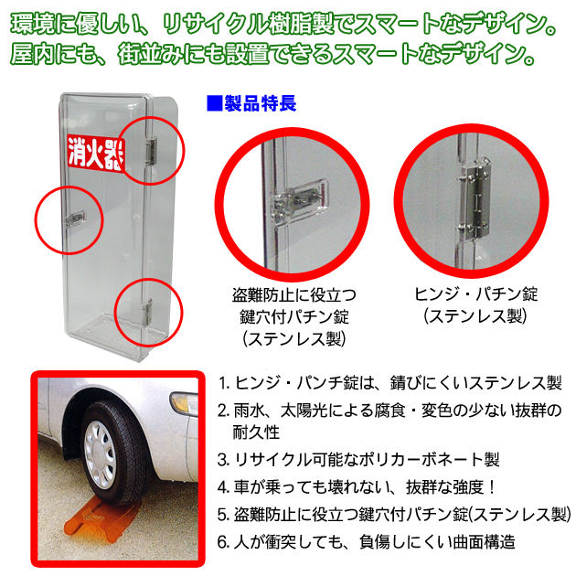 消火器格納箱セフターPC型　製品仕様