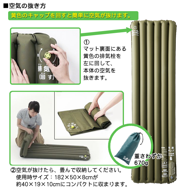 ポンプインエアーマットの使い方：空気の抜き方