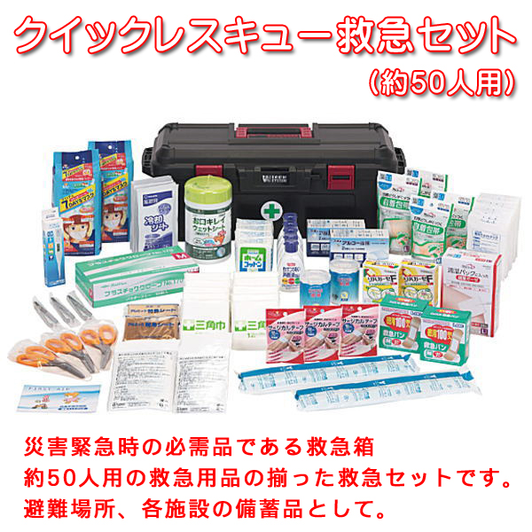 クイックレスキュー救急セット（約50人用）