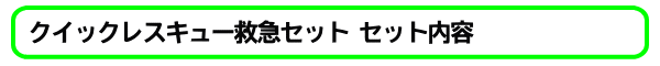 クイックレスキュー救急セット（約50人用）セット内容