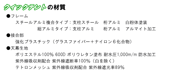 クイックテントの材質