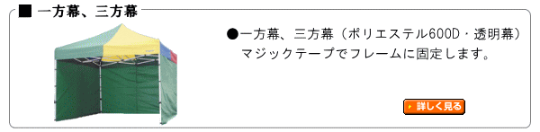 クイックテント用一方幕、三方幕、透明幕