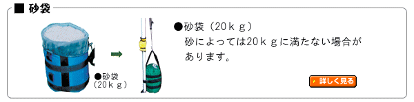 クイックテント固定用砂袋