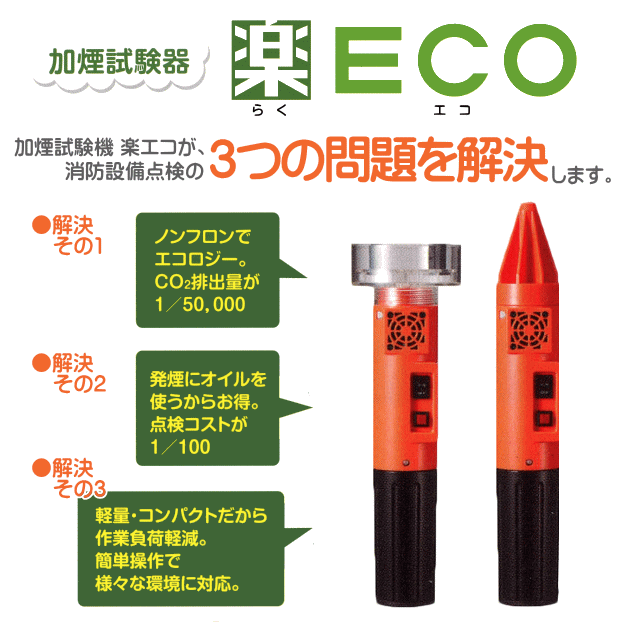 加煙試験器　楽ECO