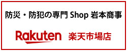 防災・防犯の専門ショップ岩本商事楽天市場