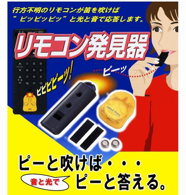行方不明のリモコンが笛を吹けばピッピッピッと光と音で応答します。リモコン発見器