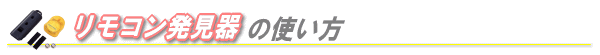 リモコン発見器の使い方