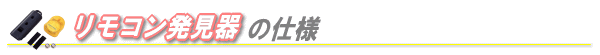 リモコン発見器の仕様