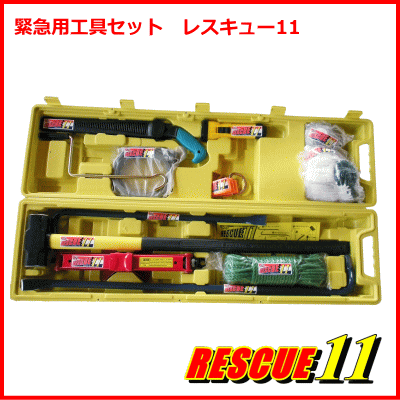 救助工具セットレスキュー11