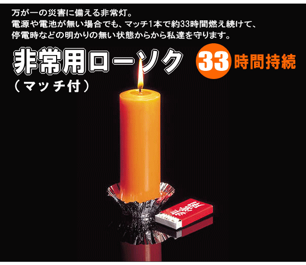 万が一の災害に備える非常灯。電源や電池が無い場合でも、マッチ1本で約33時間燃え続けて、停電時などの明かりの無い状態からから私達を守ります。非常用ローソク