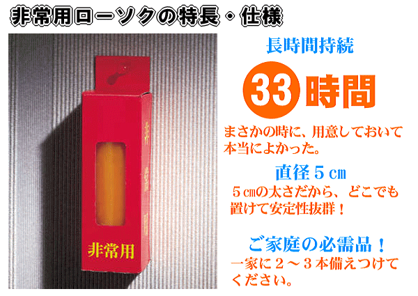 非常用ローソクの特長・仕様：長時間持続33時間！直径5ｃｍの太さだから安定性抜群！