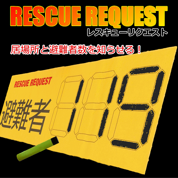 レスキューリクエストシート：避難者数