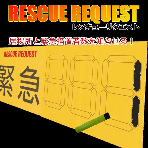 レスキューリクエストシート：緊急者数
