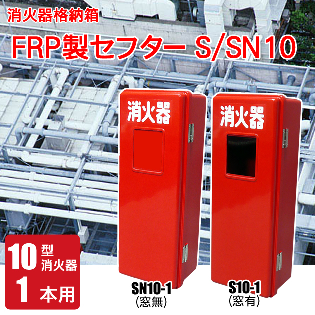 消火器格納箱 10型消火器1本用S/SN10-1型｜サバイバルファースト 有限会社 岩本商事