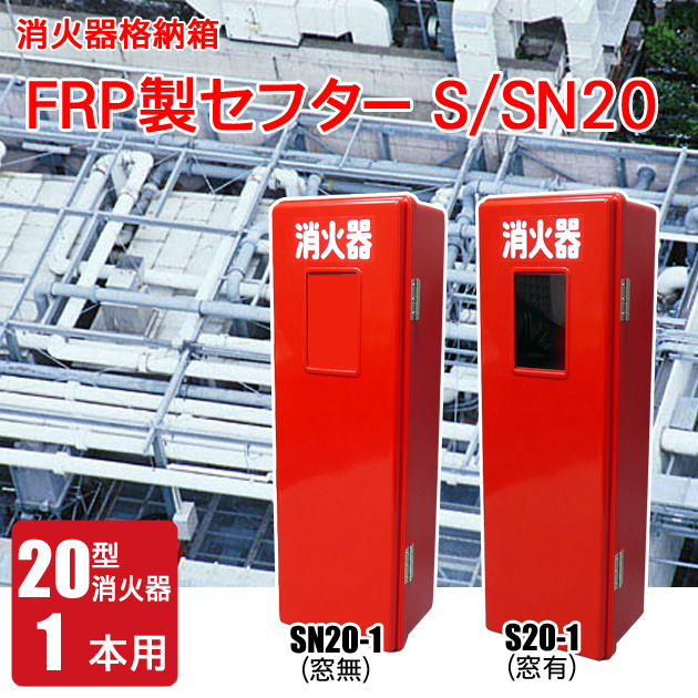 FRP製消火器格納箱セフターS/SN20-1