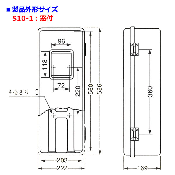 S10-1窓付外形サイズ