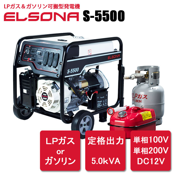 LPガス＆ガソリン可搬型発電機エルソナS-5500
