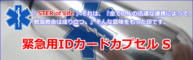 緊急用ＩＤカード・カプセルＳサイズ